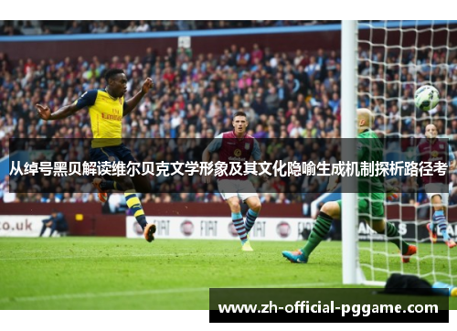 从绰号黑贝解读维尔贝克文学形象及其文化隐喻生成机制探析路径考