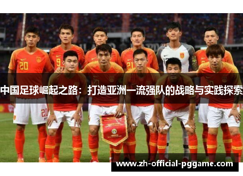 中国足球崛起之路：打造亚洲一流强队的战略与实践探索