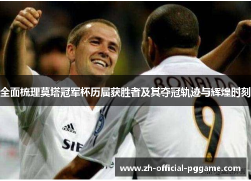 全面梳理莫塔冠军杯历届获胜者及其夺冠轨迹与辉煌时刻