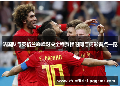 法国队与英格兰巅峰对决全程赛程时间与精彩看点一览