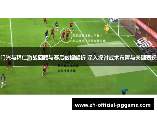门兴与拜仁激战回顾与赛后数据解析 深入探讨战术布置与关键表现