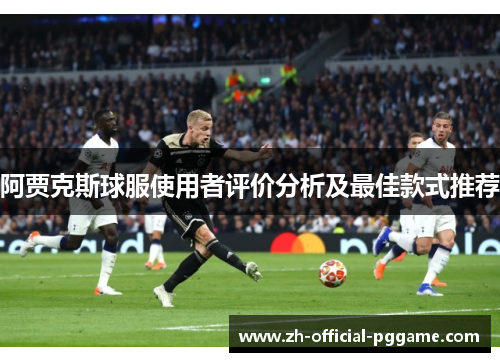 阿贾克斯球服使用者评价分析及最佳款式推荐