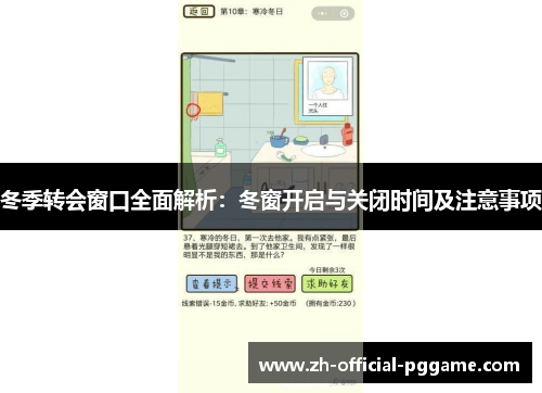 冬季转会窗口全面解析：冬窗开启与关闭时间及注意事项