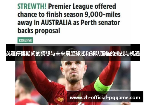 英超停摆期间的猜想与未来展望球迷和球队面临的挑战与机遇