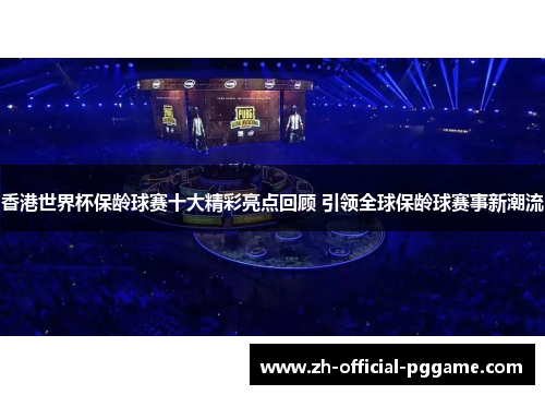 香港世界杯保龄球赛十大精彩亮点回顾 引领全球保龄球赛事新潮流