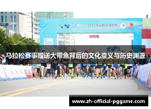 马拉松赛事赠送大带鱼背后的文化意义与历史渊源