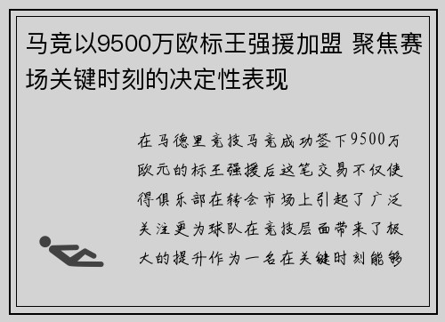 马竞以9500万欧标王强援加盟 聚焦赛场关键时刻的决定性表现