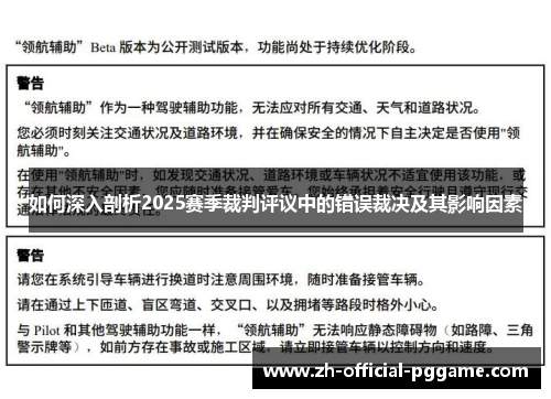 如何深入剖析2025赛季裁判评议中的错误裁决及其影响因素