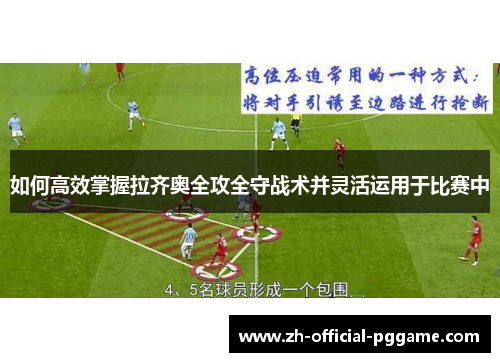 如何高效掌握拉齐奥全攻全守战术并灵活运用于比赛中