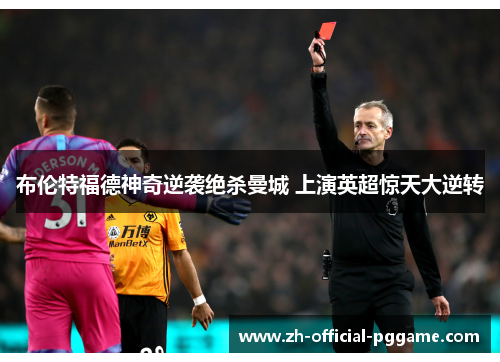 布伦特福德神奇逆袭绝杀曼城 上演英超惊天大逆转