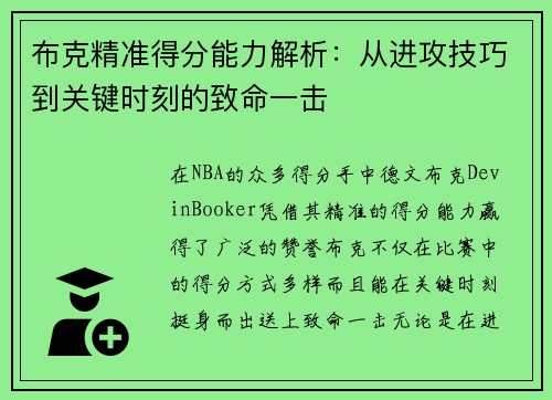 布克精准得分能力解析:从进攻技巧到关键时刻的致命一击 布克精准得分能力解析:从进攻技巧到关键时刻的致命一击
