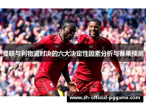 曼联与利物浦对决的六大决定性因素分析与赛果预测 曼联与利物浦对决的六大决定性因素分析与赛果预测