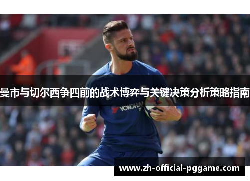 曼市与切尔西争四前的战术博弈与关键决策分析策略指南