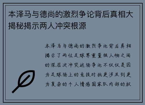 本泽马与德尚的激烈争论背后真相大揭秘揭示两人冲突根源 本泽马与德尚的激烈争论背后真相大揭秘揭示两人冲突根源