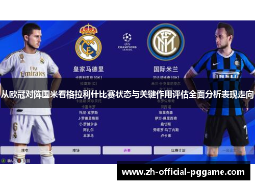 从欧冠对阵国米看格拉利什比赛状态与关键作用评估全面分析表现走向 从欧冠对阵国米看格拉利什比赛状态与关键作用评估全面分析表现走向