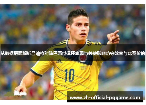 从数据层面解析吕迪格对阵巴西世俱杯表现与关键影响防守效率与比赛价值 从数据层面解析吕迪格对阵巴西世俱杯表现与关键影响防守效率与比赛价值