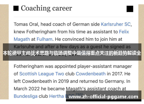 本轮德甲主帅战术思路与临场调整中最值得重点关注的新趋势解读全