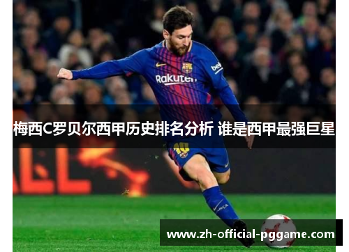 梅西C罗贝尔西甲历史排名分析 谁是西甲最强巨星