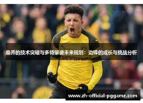 桑乔的技术突破与多特蒙德未来规划：边锋的成长与挑战分析