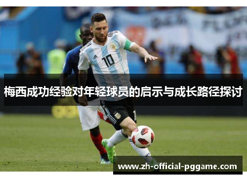 梅西成功经验对年轻球员的启示与成长路径探讨