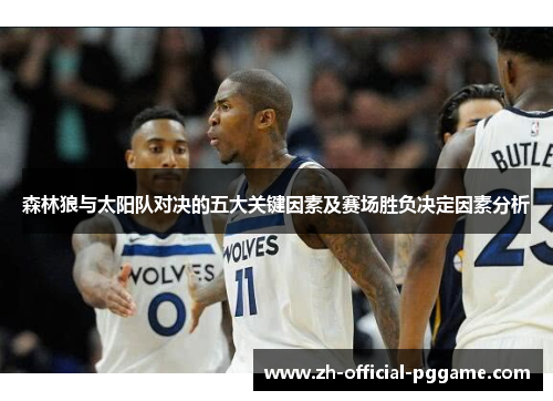 森林狼与太阳队对决的五大关键因素及赛场胜负决定因素分析