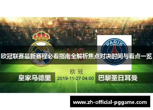 欧冠联赛最新赛程必看指南全解析焦点对决时间与看点一览 欧冠联赛最新赛程必看指南全解析焦点对决时间与看点一览