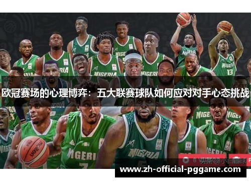 欧冠赛场的心理博弈:五大联赛球队如何应对对手心态挑战 欧冠赛场的心理博弈:五大联赛球队如何应对对手心态挑战