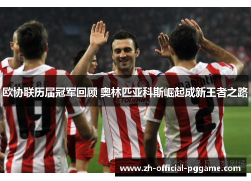 欧协联历届冠军回顾 奥林匹亚科斯崛起成新王者之路