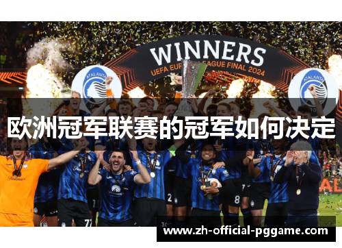 欧洲冠军联赛的冠军如何决定