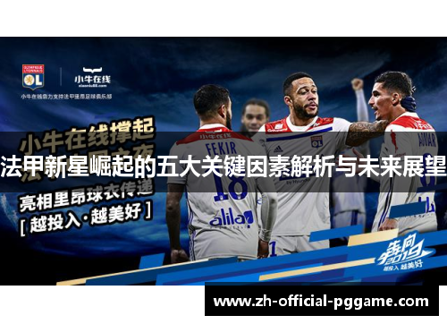 法甲新星崛起的五大关键因素解析与未来展望