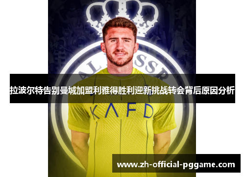 拉波尔特告别曼城加盟利雅得胜利迎新挑战转会背后原因分析