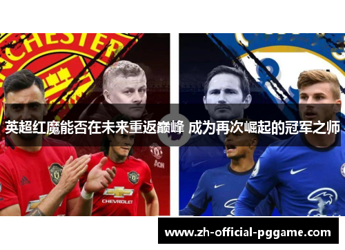 英超红魔能否在未来重返巅峰 成为再次崛起的冠军之师