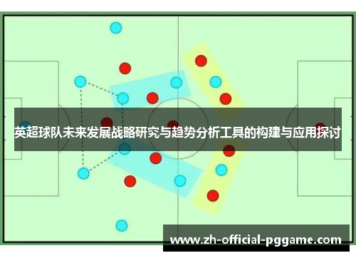 英超球队未来发展战略研究与趋势分析工具的构建与应用探讨