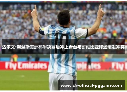 达尔文·努涅斯美洲杯半决赛后冲上看台与哥伦比亚球迷爆发冲突