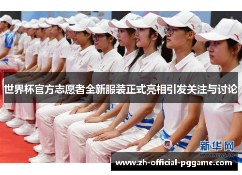 世界杯官方志愿者全新服装正式亮相引发关注与讨论