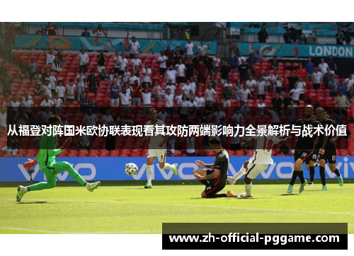 从福登对阵国米欧协联表现看其攻防两端影响力全景解析与战术价值