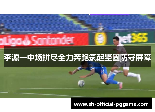 李源一中场拼尽全力奔跑筑起坚固防守屏障