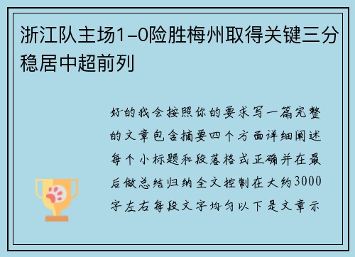 浙江队主场1-0险胜梅州取得关键三分稳居中超前列 浙江队主场1-0险胜梅州取得关键三分稳居中超前列