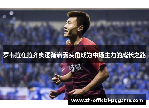 罗韦拉在拉齐奥逐渐崭露头角成为中场主力的成长之路