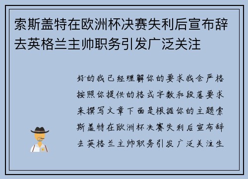 索斯盖特在欧洲杯决赛失利后宣布辞去英格兰主帅职务引发广泛关注