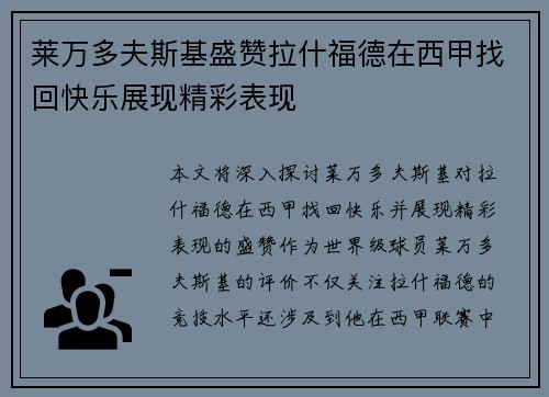 莱万多夫斯基盛赞拉什福德在西甲找回快乐展现精彩表现