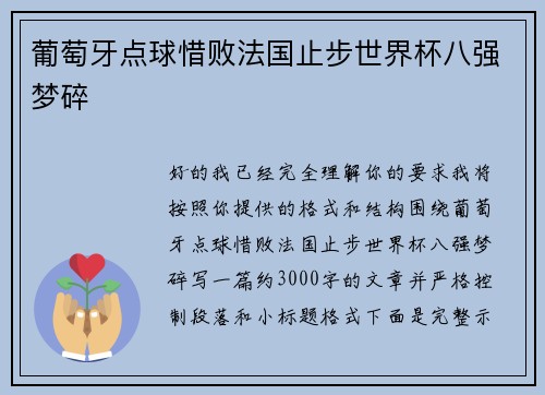 葡萄牙点球惜败法国止步世界杯八强梦碎 葡萄牙点球惜败法国止步世界杯八强梦碎