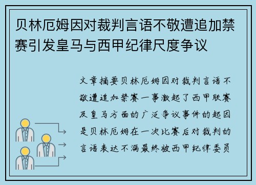 贝林厄姆因对裁判言语不敬遭追加禁赛引发皇马与西甲纪律尺度争议 贝林厄姆因对裁判言语不敬遭追加禁赛引发皇马与西甲纪律尺度争议