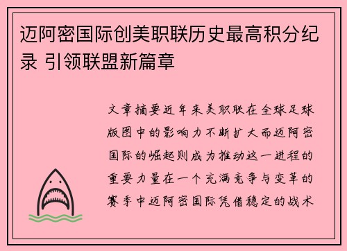 迈阿密国际创美职联历史最高积分纪录 引领联盟新篇章 迈阿密国际创美职联历史最高积分纪录 引领联盟新篇章