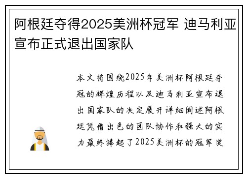 阿根廷夺得2025美洲杯冠军 迪马利亚宣布正式退出国家队 阿根廷夺得2025美洲杯冠军 迪马利亚宣布正式退出国家队
