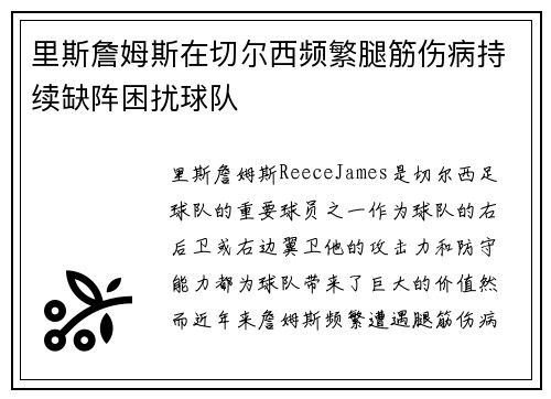 里斯詹姆斯在切尔西频繁腿筋伤病持续缺阵困扰球队 里斯詹姆斯在切尔西频繁腿筋伤病持续缺阵困扰球队