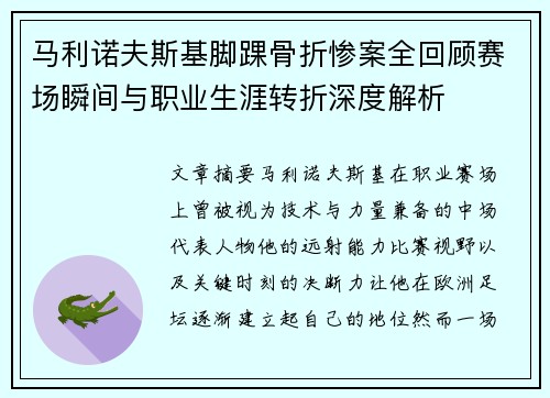 马利诺夫斯基脚踝骨折惨案全回顾赛场瞬间与职业生涯转折深度解析