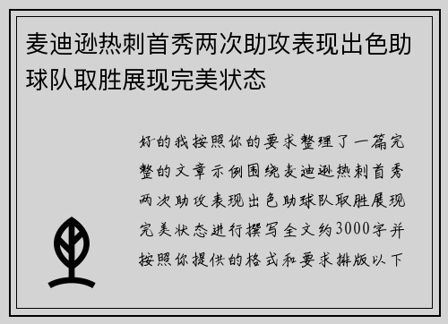 麦迪逊热刺首秀两次助攻表现出色助球队取胜展现完美状态