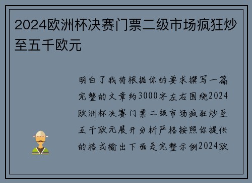 2024欧洲杯决赛门票二级市场疯狂炒至五千欧元