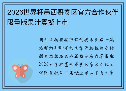 2026世界杯墨西哥赛区官方合作伙伴限量版果汁震撼上市